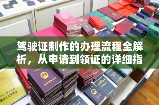 兴国驾驶证制作的办理流程全解析，从申请到领证的详细指南
